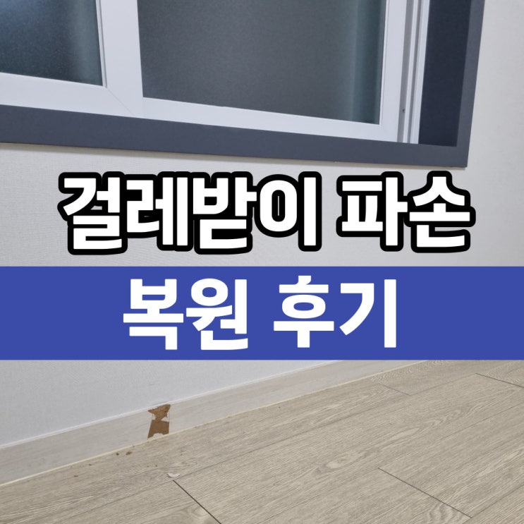  걸레받이파손 복원 몰딩부분수리