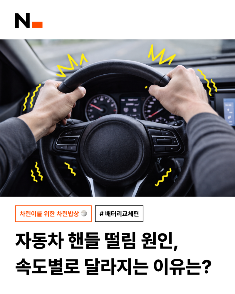 자동차 핸들 떨림 원인, 속도별로 달라지는 이유는?