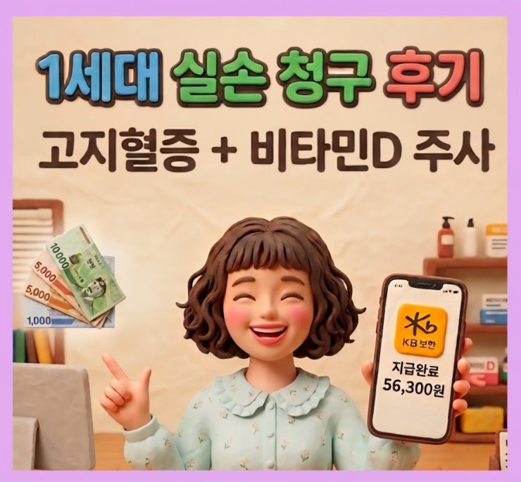  고지혈증 약 & 비타민D 주사 실비 보상 | 청구서류부터 환급금까지 총정리
