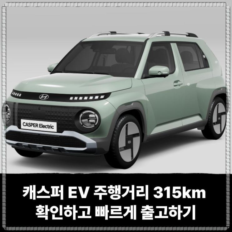  캐스퍼 EV 장기렌트 리스 총정리! 주행거리 315km 확인하고 빠르게 출고하기