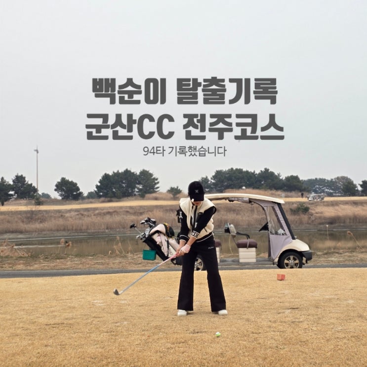  100순이 90타 도전기 3탄｜군산CC 전주코스 94타 기록