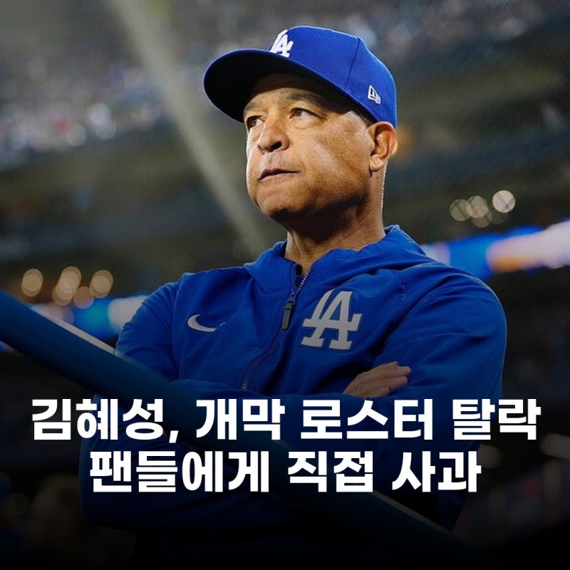 김혜성, 개막 엔트리 탈락 후 팬들에게 직접 사과 로버츠 감독의 가장 어려운 결정 이유는?