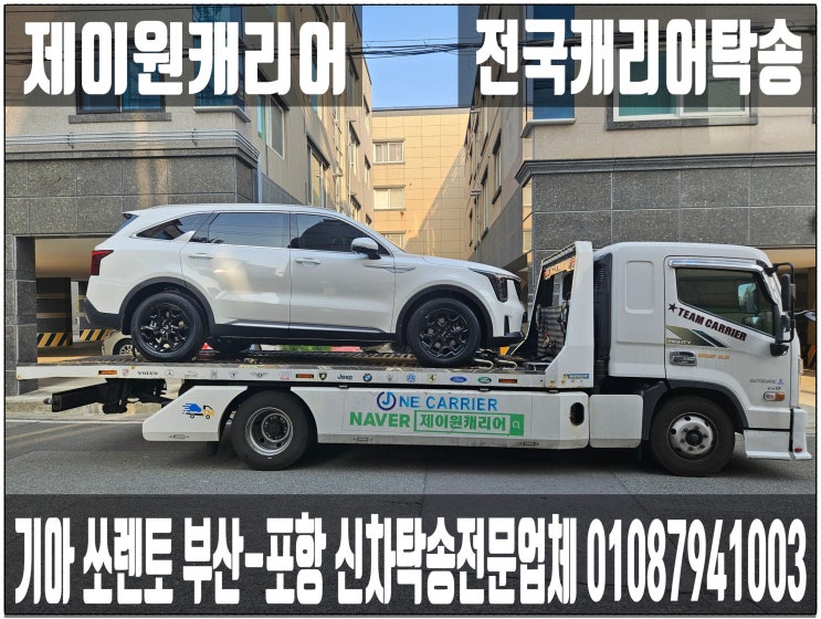   기아 쏘렌토 하이브리드 부산 북구-경북 포항 신차캐리어탁송 어부바｜카캐리어 장거리 국산차 프리미엄운송. 