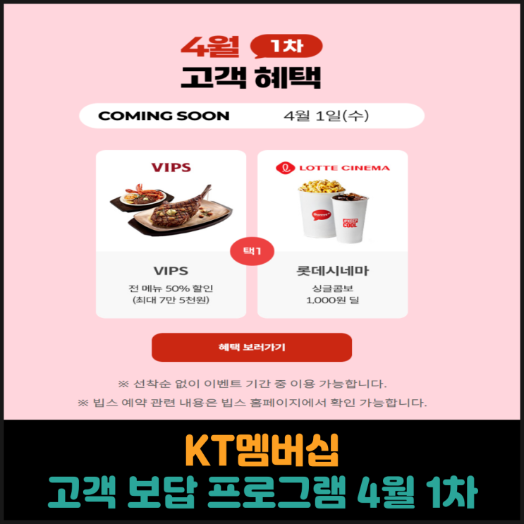  KT멤버십 고객 보답 프로그램 4월 1차
