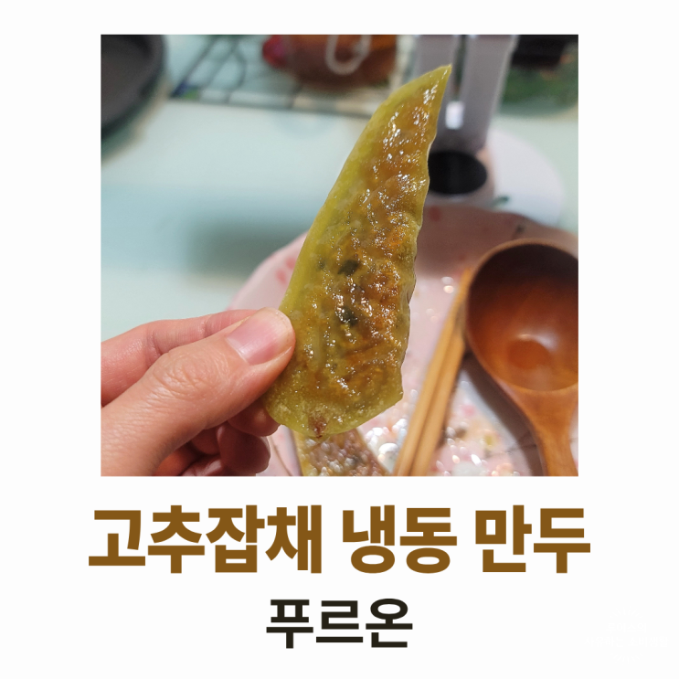  푸르온 고추잡채 군만두 후기 : 자극적인 맛있음