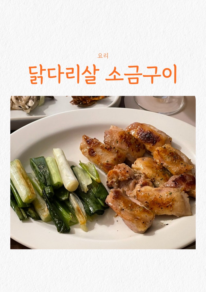 초간단 닭다리살 소금구이 레시피