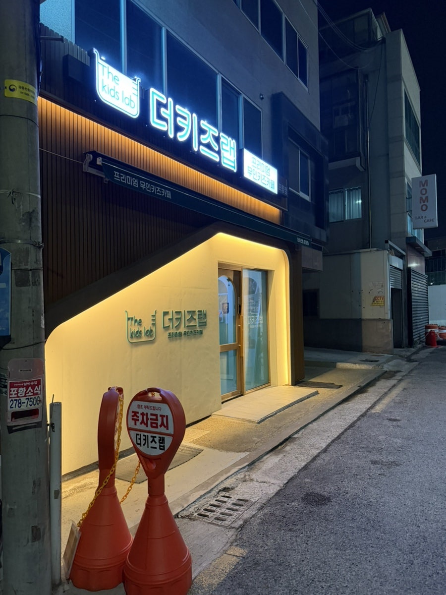 더키즈랩 포항점 사진 1