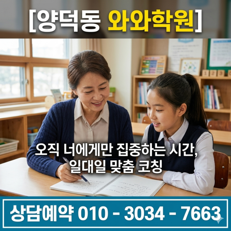  포항 양덕동 와와학원 기초를 완성하는 초등 맞춤 코칭