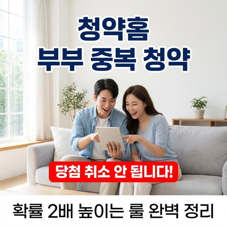 청약홈 부부 중복 청약 당첨 취소 안 됩니다! 확률 2배 높이는 룰 완벽 정리