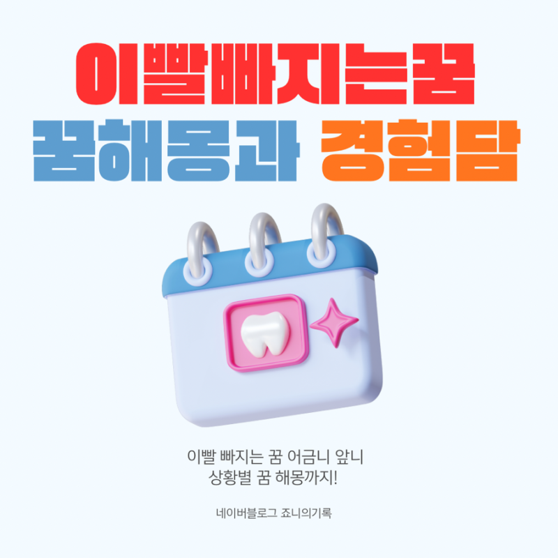 이빨 빠지는 꿈 해몽 총정리, 앞니·어금니 빠지는 꿈 뜻