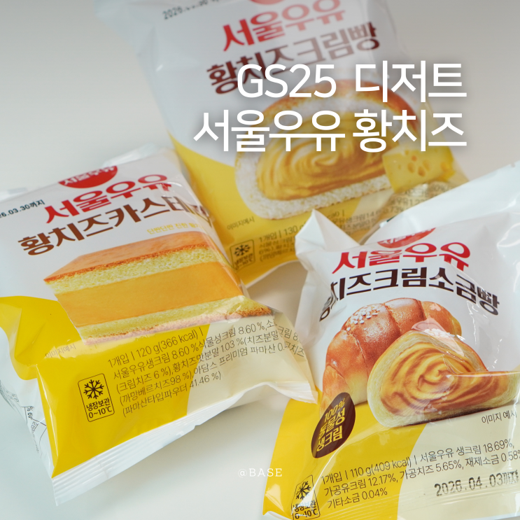  GS25 편의점 신상 디저트 추천 서울우유 크림빵 황치즈 3종, 황치즈크림 카스테라·크림빵·소금빵 먹어본 후기