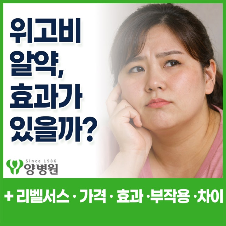  위고비 알약 리벨서스– “위고비 알약 효과 있을까?” 가격·효과·부작용·처방 기준· 위고비 주사 비교 총정리