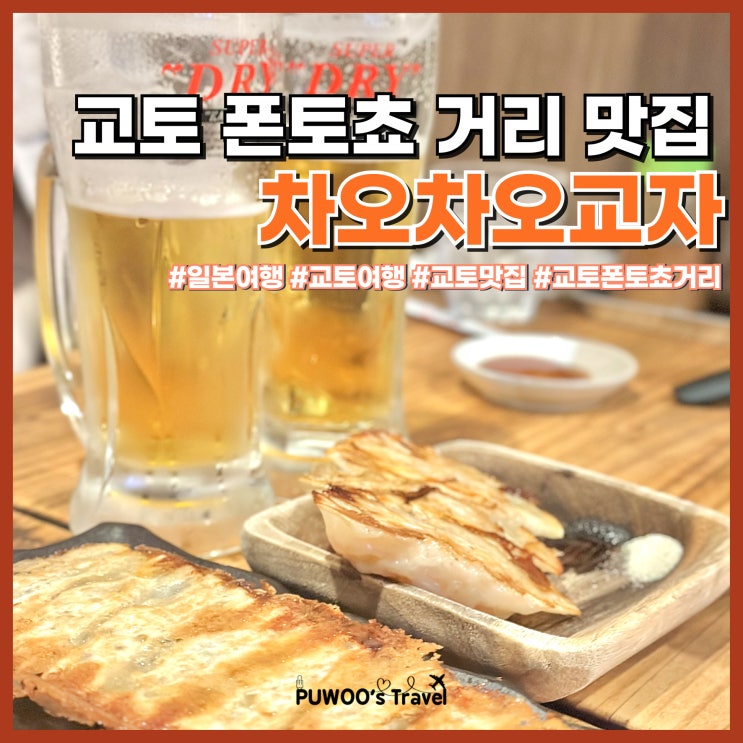  교토 여행 폰토쵸 거리 술집 맛집 차오차오교자 맥주 하기 좋은 곳