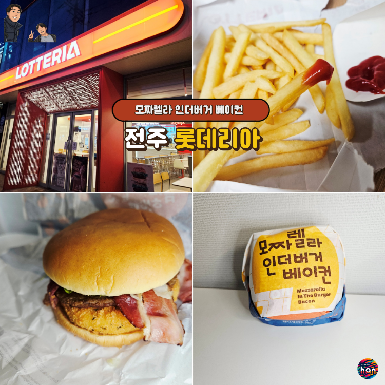 롯데리아 전주평화점 사진 1