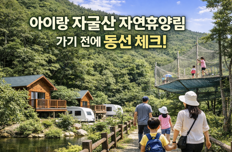  의령 자굴산 자연휴양림, 숙소보다 아이랑 동선이 중요한 이유