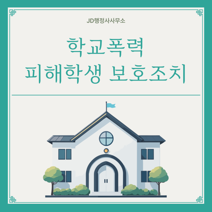  학교폭력 가해학생 처분 어디까지 갈까｜창원 김해 통영 포항 경주 구미 김천 안동 군산 목포 학폭위 조치 기준 총정리