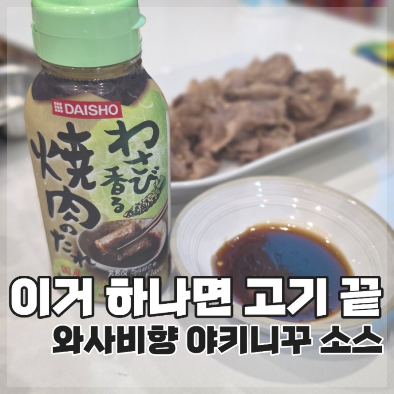 일본 야키니쿠 소스 추천 | 다이쇼 와사비 타레 솔직 후기
