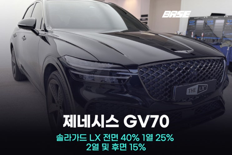  시흥 썬팅 재시공, GV70 솔라가드 LX 시공 내역