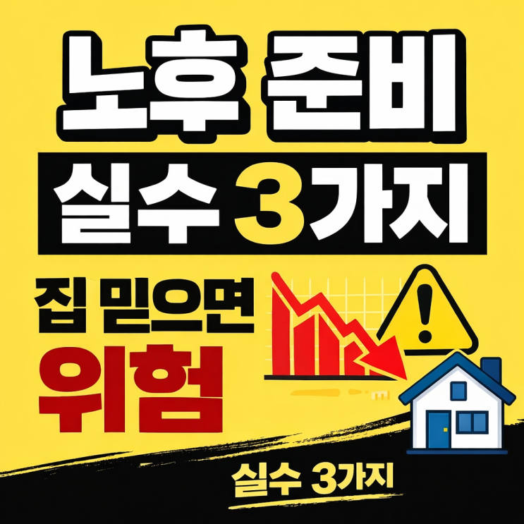  90%가 모르는 노후 준비 핵심 구조