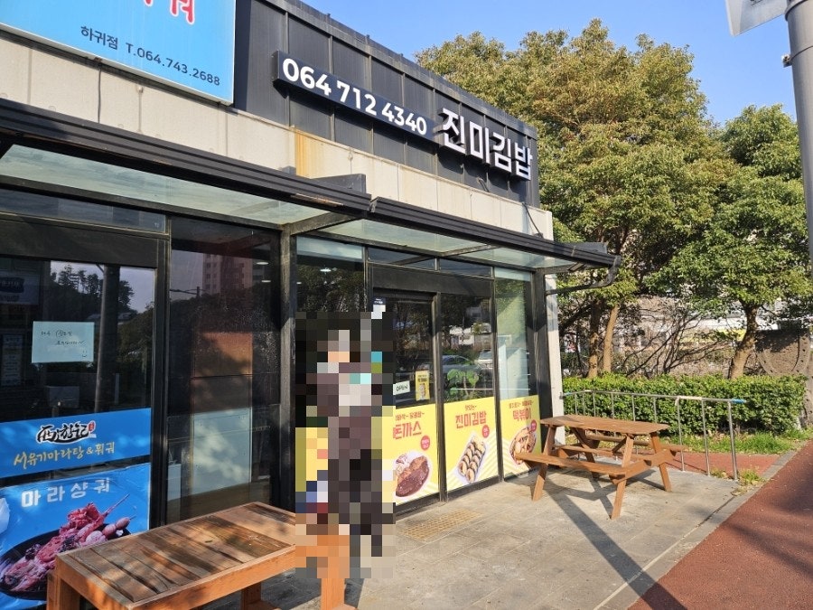 진미김밥 사진 1