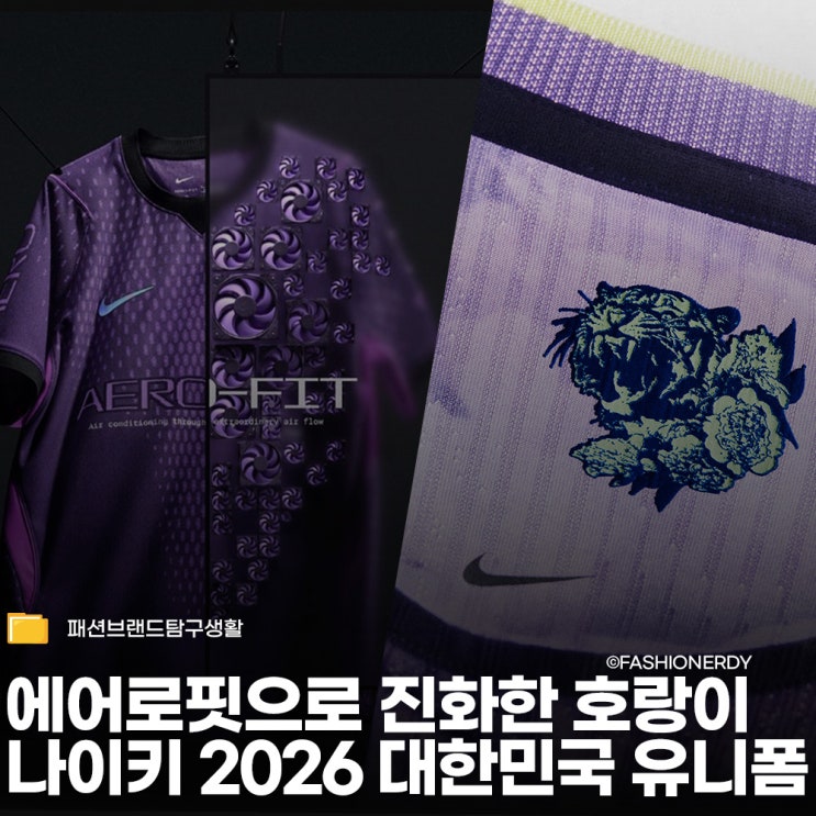  에어로핏으로 진화한 호랑이, 나이키 2026 대한민국 유니폼