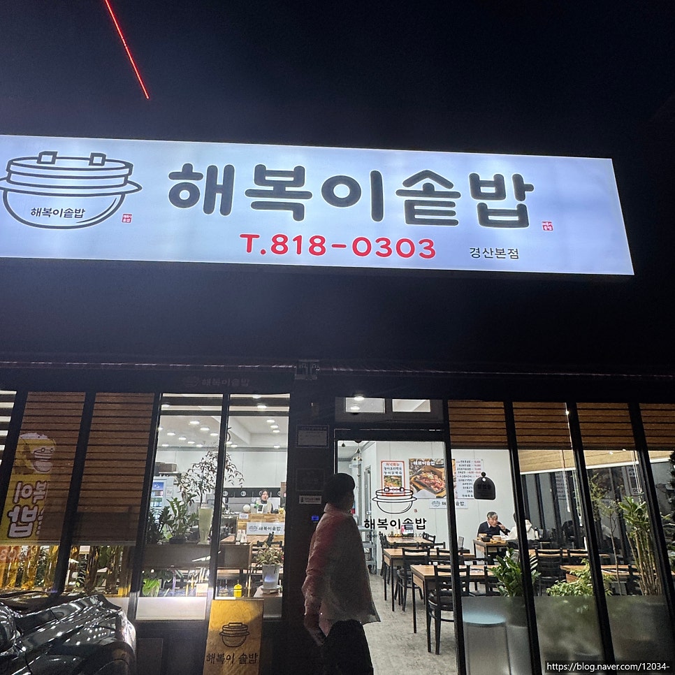 해복이솥밥 경산본점 사진 2