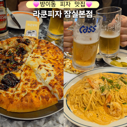  방이동 피자 맛집 라쿤피자 잠실본점 페이커도 먹음 파스타도 존맛