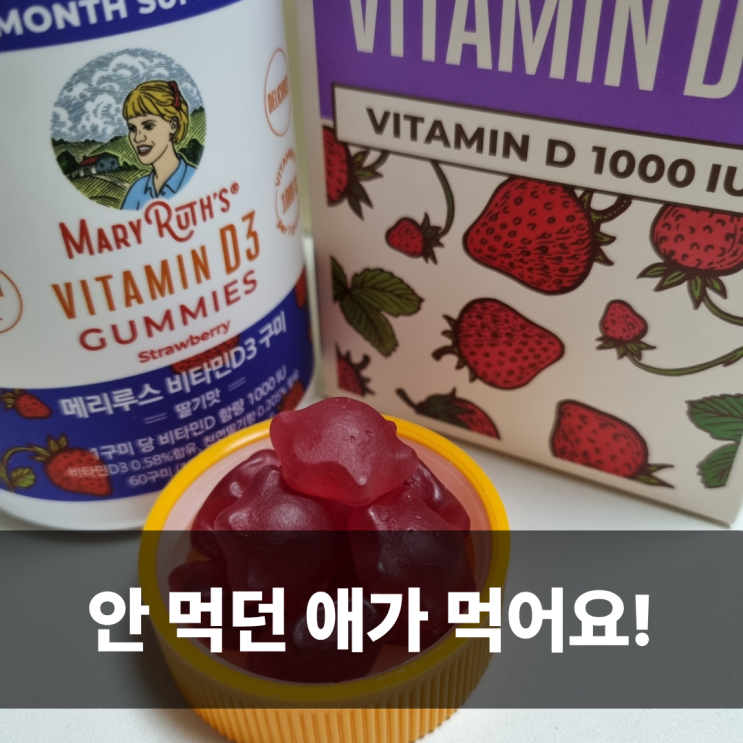  구미비타민 추천 메리루스D3 비타민젤리 솔직 후기