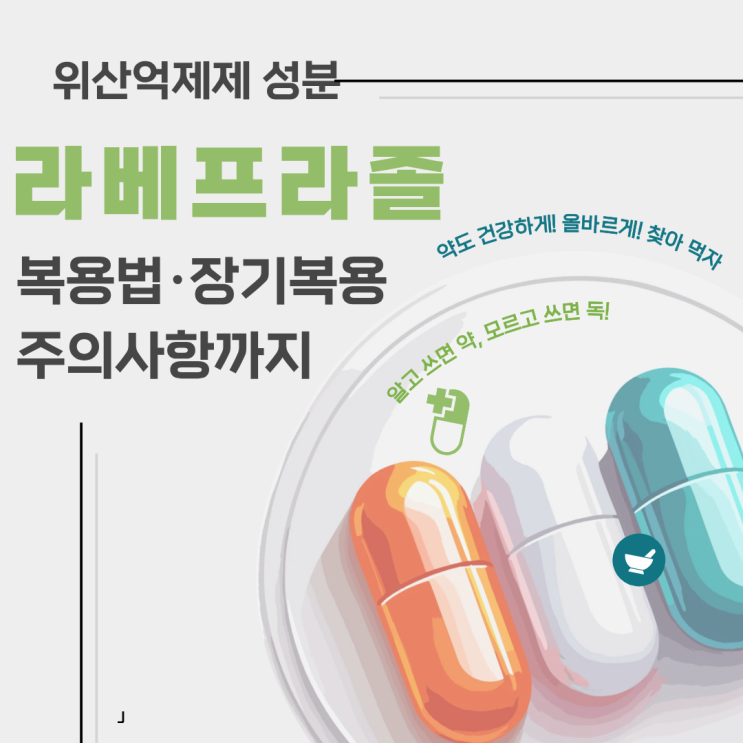  라베프라졸 효과와 부작용 총정리 | 역류성 식도염·위염 약 복용 전 꼭 알아야 할 주의사항