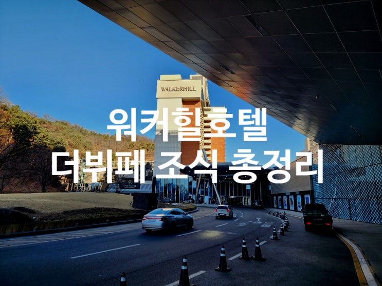  비스타 워커힐 호텔 더뷔페 조식 메뉴 가격 투숙객 할인 총정리