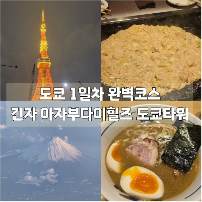  도쿄 완벽코스 1일차 긴자 맛집 추천 츠케맨 아자부다이힐즈 스즈가케 도쿄타워 타마토야 몬자야키