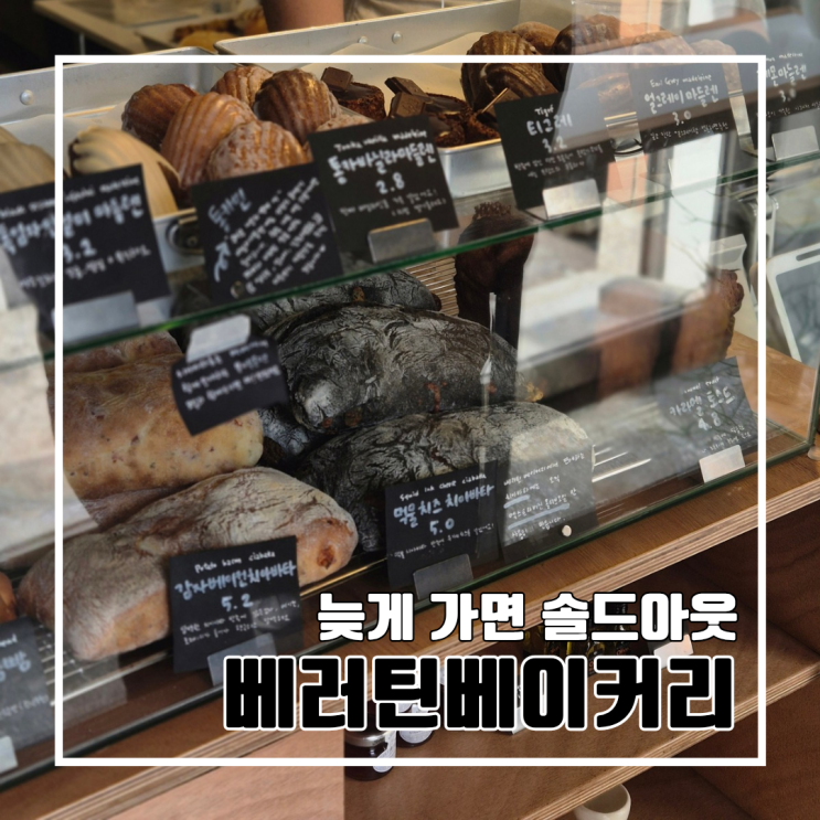  부산 양정 갈 때마다 품절,  신상 베이커리 맛집 베러틴베이커리 l 주차 내돈내산