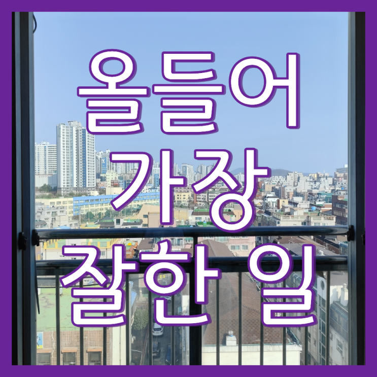  인천 아파트 외창 가정집 창문 유리창 청소 비용 가격 업체 소개(남동구 간석동 로즈힐)