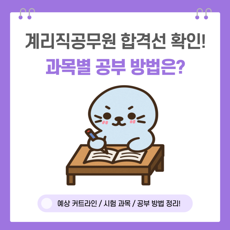 계리직공무원 합격선 확인! 과목별 공부 방법은?