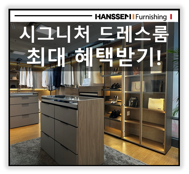 대구 최대 시그니처 드레스룸 전시매장 한샘전자관점. 최대혜택으로 준비하세요. 한샘 시그....
