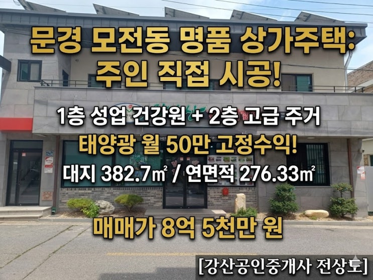  "집은 이렇게 지어야죠" 주인 정성이 깃든 문경 모전동 3중 수익형 상가주택 대공개