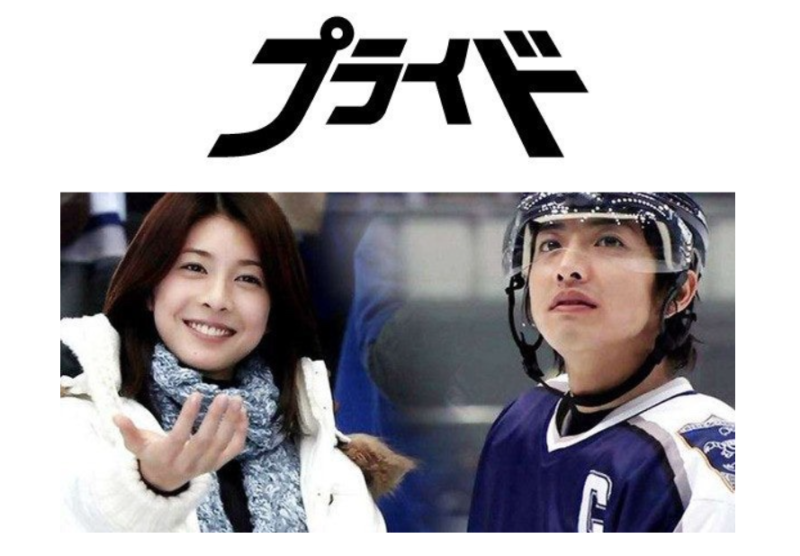 [일드] 프라이드(2004) 기무라타쿠야&다케우치유코