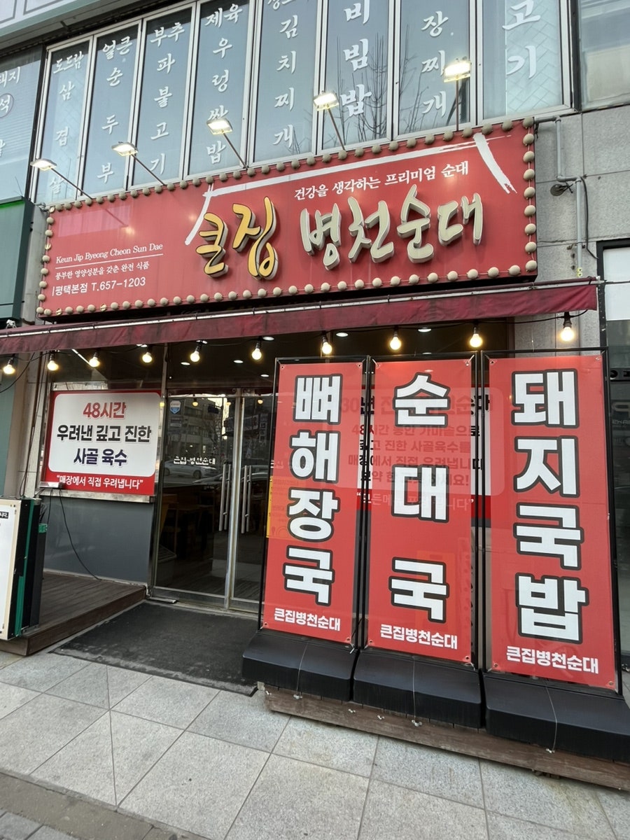 큰집병천순대 평택본점 사진 1
