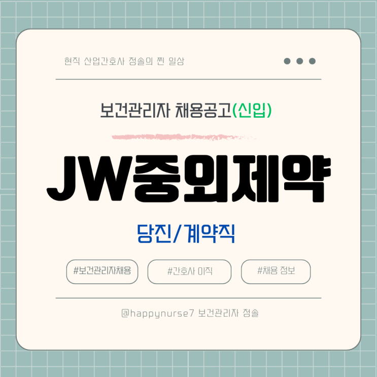  [계약직,신입] JW중외제약 보건관리자 채용(기업리뷰, 당진 근무, 산업간호사)