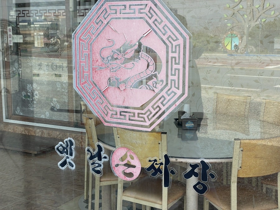옛날손짜장 사진 3