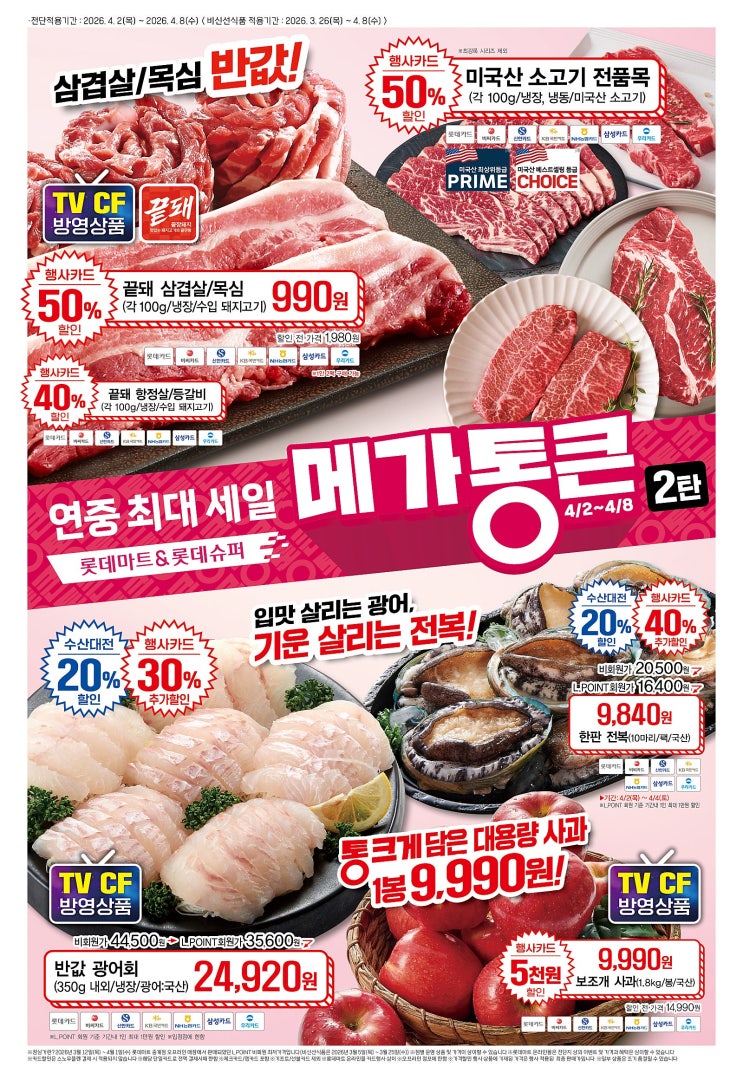  롯데마트 행사 할인 전단 정리 | 메가통큰 2탄 세일 (4월 2일~4월 8일)