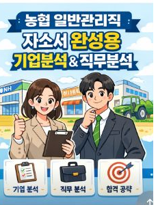  지역농협 기업분석 및 직무분석 (일반관리직 자소서 합격 가이드)