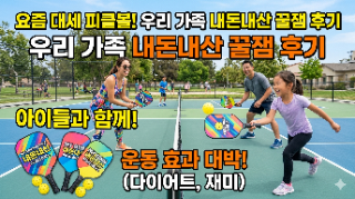  온 가족 유산소 끝판왕 ‘피클볼’ 내돈내산 입문 후기 (아이와 운동 추천)
