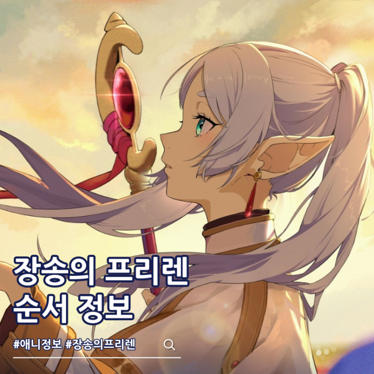  장송의 프리렌 3기 순서 분량 ott