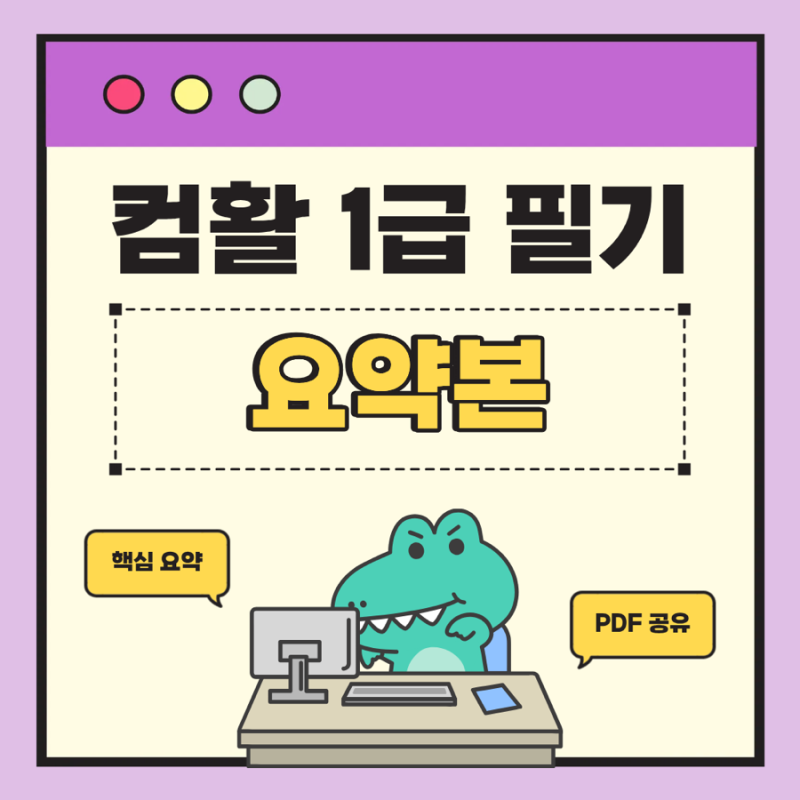 컴활1급 필기 개념 핵심 요약본 및 pdf 공유