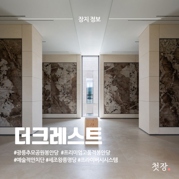  광릉추모공원 더크레스트 경기도 프리미엄 납골당 가격 위치 가는방법 정리 [첫장]