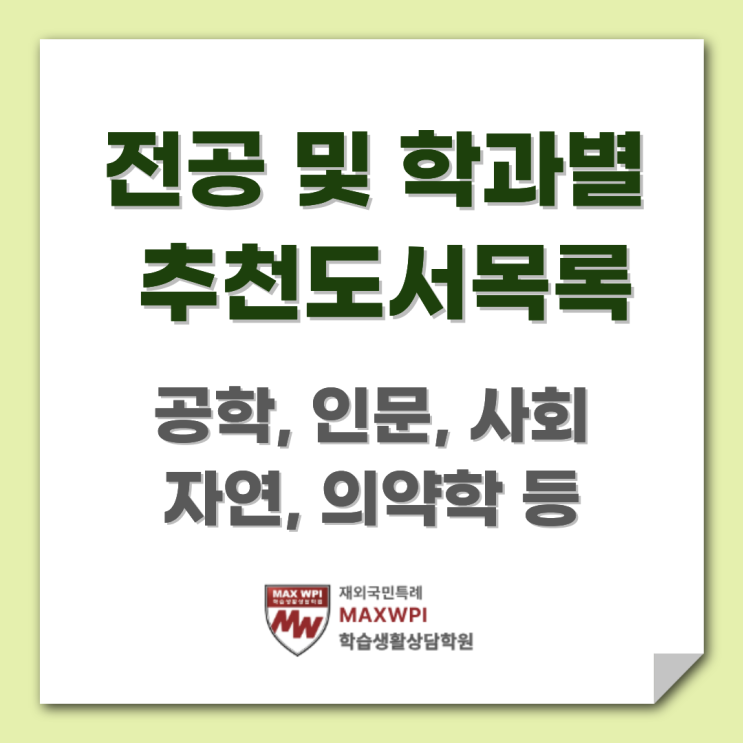  주요 대학 추천 도서 50선 (공학, 인문, 사회, 의약학, 자연 등)