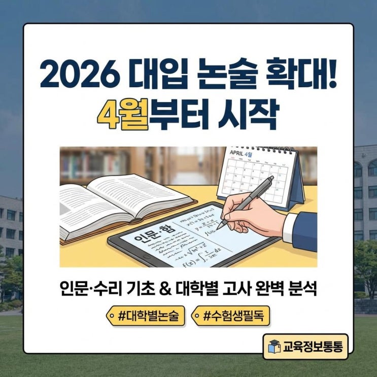  2026학년도 대입 완벽 대비! 대학별 논술 전형 확대 기조와 4월 인문·수리 논술 기초 다지기
