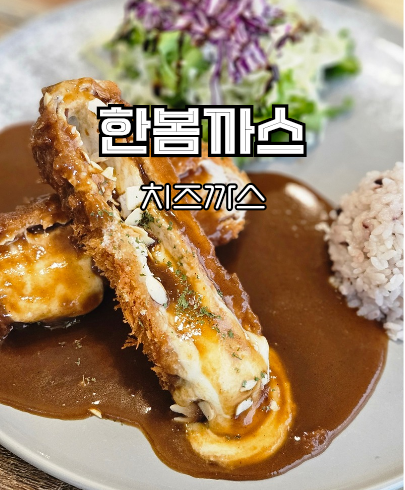 한봄까스 사진 1