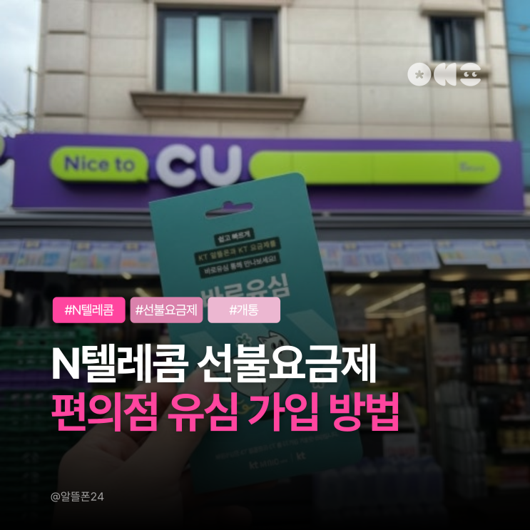  N텔레콤 알뜰폰 선불요금제 개통｜ 편의점 KT 바로유심·LG 원칩 가입 방법